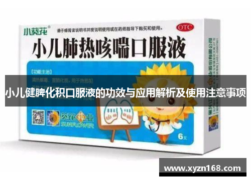 小儿健脾化积口服液的功效与应用解析及使用注意事项