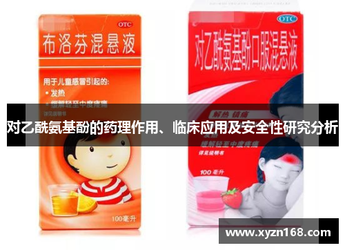 对乙酰氨基酚的药理作用、临床应用及安全性研究分析