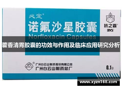藿香清胃胶囊的功效与作用及临床应用研究分析