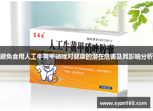 避免食用人工牛黄甲硝唑对健康的潜在危害及其影响分析