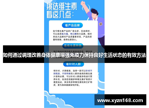 如何通过调理改善身体健康增强免疫力保持良好生活状态的有效方法