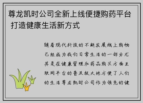 尊龙凯时公司全新上线便捷购药平台 打造健康生活新方式