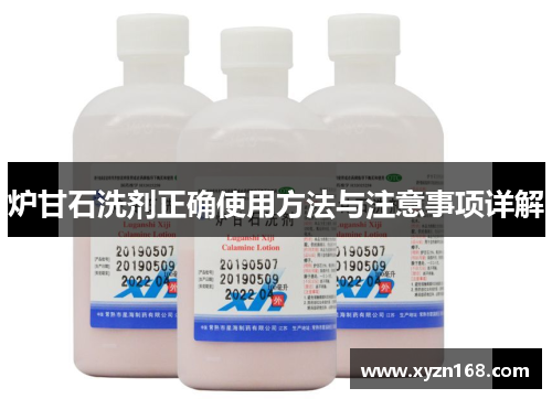 炉甘石洗剂正确使用方法与注意事项详解