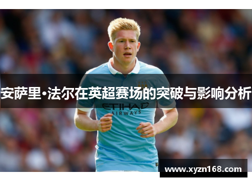 安萨里·法尔在英超赛场的突破与影响分析