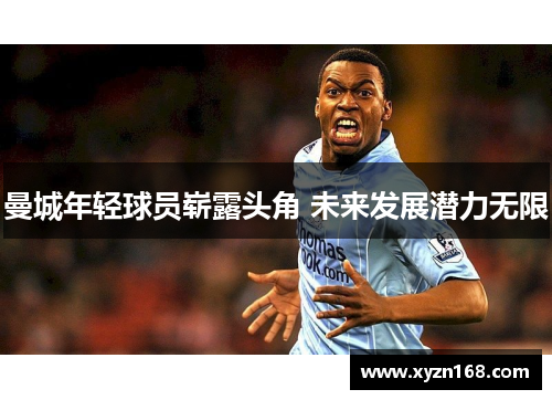 曼城年轻球员崭露头角 未来发展潜力无限