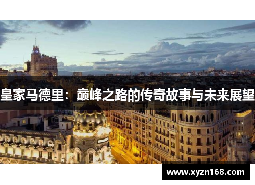 皇家马德里：巅峰之路的传奇故事与未来展望