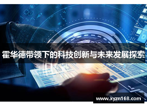 霍华德带领下的科技创新与未来发展探索
