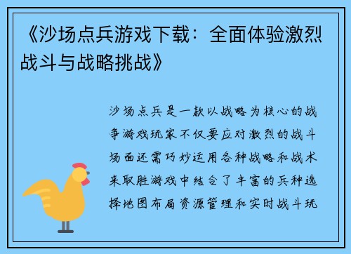 《沙场点兵游戏下载：全面体验激烈战斗与战略挑战》