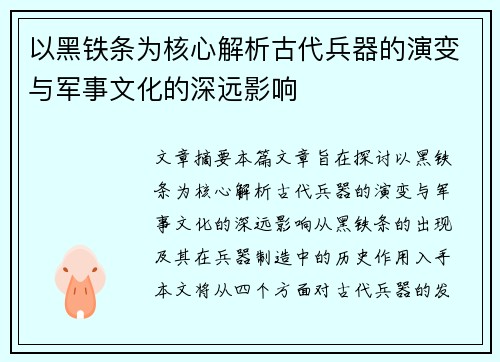 以黑铁条为核心解析古代兵器的演变与军事文化的深远影响