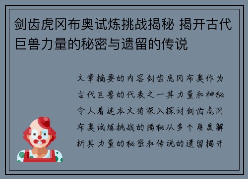 剑齿虎冈布奥试炼挑战揭秘 揭开古代巨兽力量的秘密与遗留的传说
