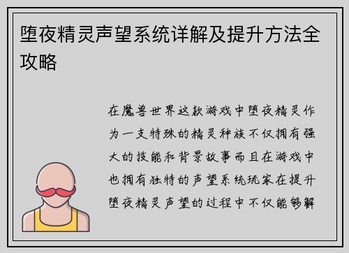 堕夜精灵声望系统详解及提升方法全攻略