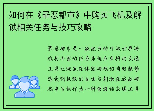 如何在《罪恶都市》中购买飞机及解锁相关任务与技巧攻略
