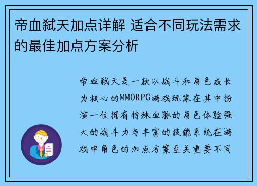 帝血弑天加点详解 适合不同玩法需求的最佳加点方案分析
